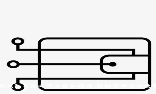 小狐狸钱包自定义代币添加指南：轻松管理你的数字资产