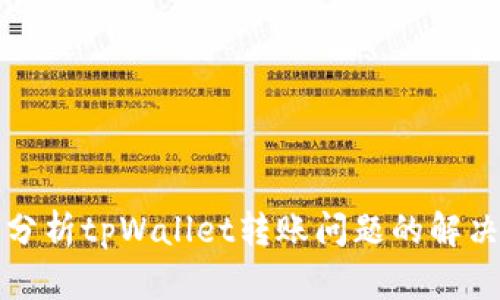 深入分析tpWallet转账问题的解决方案