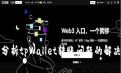 深入分析tpWallet转账问题的