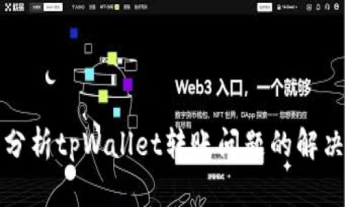 深入分析tpWallet转账问题的解决方案