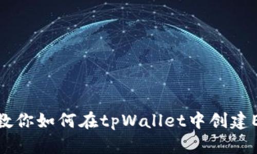 一步一步教你如何在tpWallet中创建ERC20代币