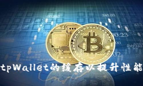 如何清理tpWallet的缓存以提升性能与安全性