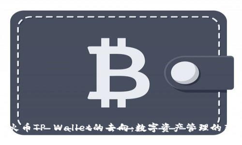 探寻火币TP Wallet的去向：数字资产管理的新时代