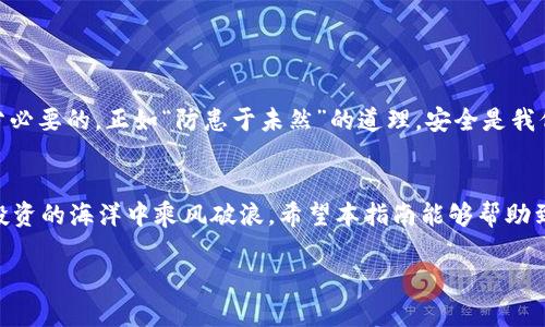    如何将抹茶ASS提币到tpWallet：完整指南 / 
 guanjianci  抹茶, ASS, tpWallet, 提币 /guanjianci 

 引言：数字货币的便利与魅力 
 随着区块链技术的普及以及各种数字货币的出现，越来越多的人选择了投资和使用数字货币。而在这个过程中，提币到个人钱包的重要性也逐渐显现。尤其是在抹茶交易所（MEXC）上进行交易的用户，常常会遇到提币到tpWallet的问题。为了帮助大家更好地理解并操作这一过程，本指南将详细讲解如何将抹茶的ASS代币提币到tpWallet，确保你能轻松、顺利地完成这一操作。 

 什么是ASS代币？ 
 ASS代币是抹茶交易所中一种受欢迎的数字货币。作为一种新兴的加密资产，ASS不仅具有交易价值，还具有一些特殊的应用场景。在投资者眼中，ASS代币的吸引力在于其潜在的增值空间和实际应用价值。可以说，ASS就像一朵初绽的花朵，尽管还有许多未知，但潜力无限。 

 tpWallet的优势 
 tpWallet是一款支持多种加密货币的数字钱包，用户可以在其中安全存储、交易和管理他们的数字资产。与其他钱包相比，tpWallet以其用户友好的界面和高度的安全性受到许多投资者的青睐。在经济全球化、数字货币高速发展的今天，拥有一个安全可靠的钱包就像拥有了一把打开财富之门的金钥匙。 

 提币前的准备工作 
 在开始提币之前，有几个准备工作是不可或缺的：
ul
    li 确保你在抹茶交易所有足够的ASS代币余额可供提取。/li
    li 下载并安装tpWallet，并进行必要的安全设置，例如备份助记词及开启双重验证。/li
    li 获取tpWallet中ASS代币的接收地址。 /li
/ul

 步骤一：登录抹茶交易所 
 访问抹茶交易所的官网，并用你的账号和密码登录。在这个环节中，有一句老话要提醒大家：“登录前一定要检查！”确保你输入的是正确的账号信息，避免因小失大。 

 步骤二：找到提币选项 
 登录后，在账户管理中找到“资产”选项，接着选择“提币”。这里的“提币”就像是给你的数字资产找了一条安全出口，让它们顺利地驶向你的个人钱包。 

 步骤三：填写提币信息 
 在提币页面，你需要填写以下信息：
ul
    li **提币资产**：选择ASS。/li
    li **提币数量**：输入你希望提取的数量。记得要看看你的余额，量入为出，切忌贪心！/li
    li **接收地址**：在tpWallet中找到ASS资产的接收地址，并将其粘贴到提币页面中。一定要确认地址的正确性，避免血本无归。/li
/ul
 看似简单的填写，却是关键所在，细节决定成败！

 步骤四：确认提币信息 
 确认填写的所有信息无误后，点击“提交”。此时，系统可能会要求你进行二次验证。想必大家都知道，安全第一，认真对待每一次验证，就如同“打铁还需自身硬”，说的就是这个道理。 

 步骤五：查看提币状态 
 提交申请后，你可以在“提币记录”中查看提币状态。如果状态显示为“处理中”，那说明你的提币请求还在进行中；如果变成“已完成”，那么恭喜你，ASS已经顺利地到达你的tpWallet钱包了！

 出现问题的解决方案 
 在提币的过程中，难免会遇到一些问题，以下是常见问题及其解决方案：
ul
    li **提币失败**：可能是由于提币地址错误或者网络拥堵。建议重新检查地址，若问题依旧，请联系抹茶客服。/li
    li **提币不到账**：通常在交易繁忙的时候，到账时间可能会有所延迟，请耐心等待。如果超过48小时仍未到账，请立即联系客服进行查询。/li
/ul

 如何保证提币的安全性 
 提币虽然方便，但安全问题不容忽视。在提币的过程中，确保你的电脑安全，尽量避免在公共网络下进行敏感操作。此外，定期更换密码和保持安全软件的更新也是十分必要的。正如“防患于未然”的道理，安全是我们每一个人的责任。 

 总结 
 抹茶ASS提币到tpWallet的过程看似复杂，实则只要仔细操作，就能实现资产的安全转移。在数字货币的世界中，“一日之计在于晨”，做足准备，有序而行，便能在这片投资的海洋中乘风破浪。希望本指南能够帮助到不同层次的用户，让大家轻松愉快地进行数字资产的管理与投资！

 记得时常关注数字货币的市场动态，掌握更多的投资技巧，这样才能在变化莫测的市场中立于不败之地。希望你在未来的投资中，能够如鱼得水，收获满满！