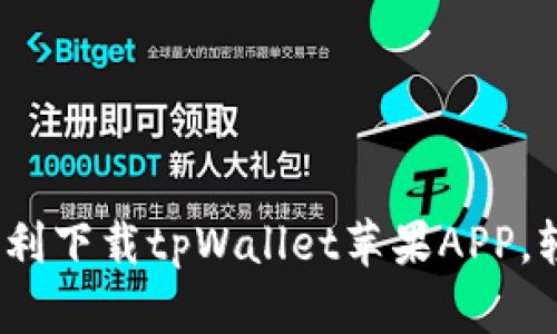 全面解析：如何顺利下载tpWallet苹果APP，轻松管理数字资产