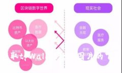 轻松获取tpWallet教程图片的