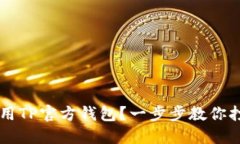 如何安全下载和使用TP官方