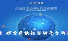 未来已来：探索区块链移