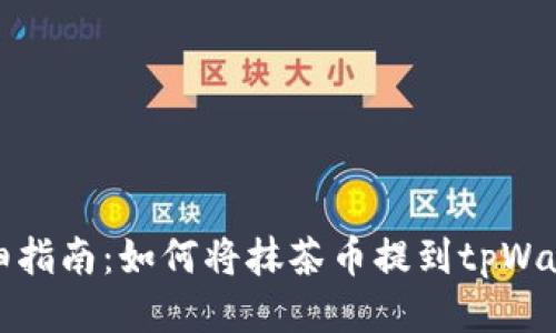 详细指南：如何将抹茶币提到tpWallet