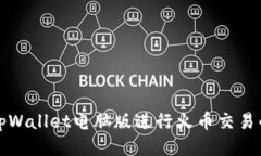 如何使用tpWallet电脑版进行