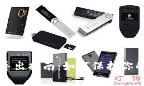 tpWallet私钥导出指南：如何保护你的数字资产安全