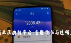 金融级商业区块链平台：