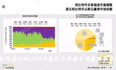 如何在tpWallet上通过火币安