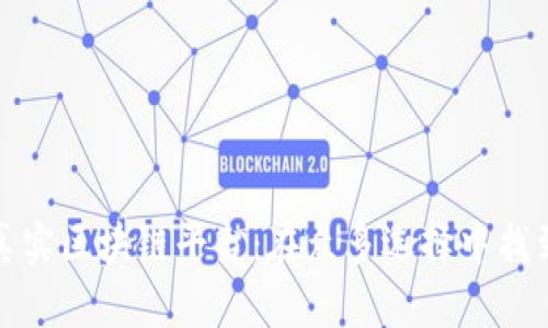 探索真实区块链平台：在众多选择中找到真相