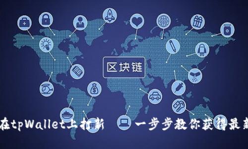 如何在tpWallet上打新——一步步教你获得最新代币