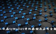 FIL币在tpWallet中的存储与应