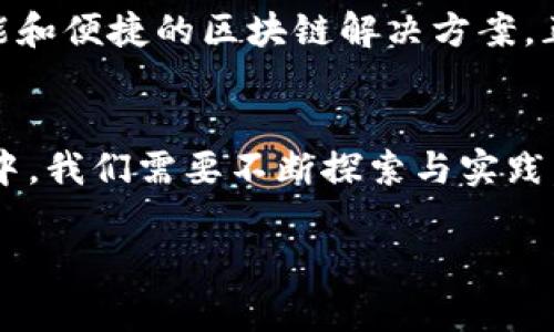    区块链平台思维：开启数字经济新时代的钥匙  / 
 guanjianci  区块链, 数字经济, 平台思维, 技术创新  /guanjianci 

什么是区块链平台思维
在当今瞬息万变的数字经济时代，区块链技术因其去中心化、不可篡改的特性而备受瞩目。然而，单纯的技术并不能创造巨大的价值，真正的魔法在于“区块链平台思维”。这种思维方式不仅涉及技术的应用，还注重如何通过区块链构建可持续的商业生态系统，吸引用户，促进交易，创造新型的价值链。

区块链的基本概念
在深入探讨区块链平台思维之前，我们首先需要理解区块链的基本概念。简单来说，区块链是一种分布式数据库管理技术，它的核心在于将数据记录在多个节点上，以确保数据的透明性和安全性。正如中国古语所说：“家有万卷书，气吞山河”，信息的力量在于它的普遍获取和共享。

平台思维的要素
平台思维强调的是在一个开放且协作的环境中，利用区块链技术的优势来建立互利共赢的生态系统。这包括吸引多方参与、实现价值共享和推动技术创新。例如，某些区块链平台允许用户通过贡献计算能力来获得奖励，这种方式不仅能激励用户参与，还能增强整个网络的安全性和效率。

区块链与传统业务的结合
传统的商业模式往往存在信息不对称和效率低下的问题，而区块链的引入可以有效解决这些问题。例如，在供应链管理中，区块链可以实时追踪货物的来源和去向，让消费者对产品的可信度有更高的保障。这就像“闭月羞花”，为产品增添了一层透明的光环，使消费者能够真正了解自己所购买的商品。

区块链改变游戏规则
区块链技术不仅能够提升效率，还能为许多行业带来颠覆性的改变。例如，金融行业中的跨境支付通过区块链可以实现实时结算，大大降低了交易成本。而在内容创作领域，区块链的应用能够让创作者更好地维护自己的权益，从而营造一个更加公平的市场环境。正如“山高水长”所示，过程中虽然艰难，但前景无限。

区块链平台的成功案例
在区块链平台思维的实践中，有不少成功的案例值得借鉴。以以太坊为例，它不仅是一个区块链平台，更是一个用于构建去中心化应用的生态系统。许多开发者在此平台上搭建应用，通过智能合约实现自动化交易，使得业务流程更加高效、透明。

区块链未来的发展趋势
展望未来，区块链将继续向更多行业渗透，特别是在医疗、物流、物联网等领域。随着技术的不断进步和政策的逐步完善，我们可以期待更加智能和便捷的区块链解决方案，正如“风起云涌”，变革的浪潮将推动数字经济的快速发展。

结论
总之，区块链平台思维是一种前瞻性的思考方式，它将区块链技术与商业模式的创新相结合，塑造出一个更美好的数字经济未来。在这个过程中，我们需要不断探索与实践，才能真正 harness the power of blockchain technology，实现变革与发展的双赢局面。

那么，让我们共同期待这个充满机遇与挑战的数字经济新时代，真正做到“谋定而后动”，把握住时代的脉搏。