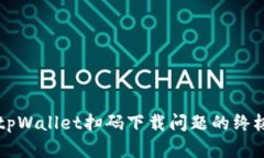 解决tpWallet扫码下载问题的