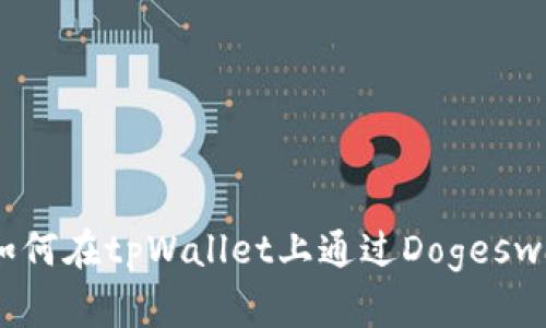 深度解析：如何在tpWallet上通过Dogeswap进行挖矿