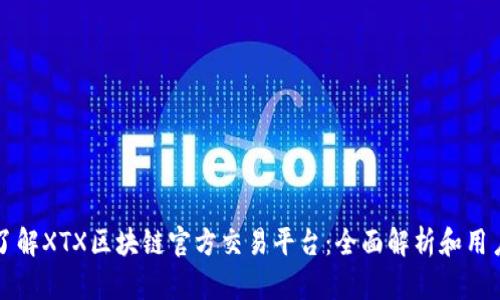 深入了解XTX区块链官方交易平台：全面解析和用户指南