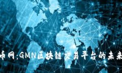 探索火币网：GMN区块链交