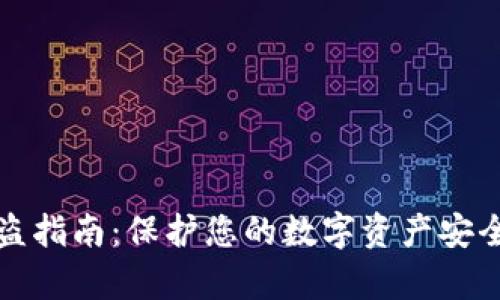 tpWallet防盗指南：保护您的数字资产安全的全面策略