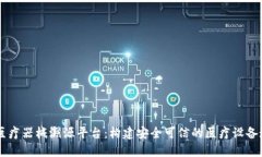 区块链医疗器械溯源平台