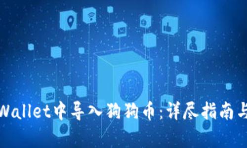 如何在tpWallet中导入狗狗币：详尽指南与实用技巧