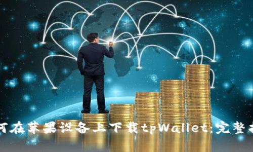 如何在苹果设备上下载tpWallet：完整指南