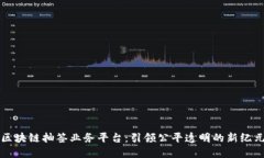 区块链抽签业务平台：引
