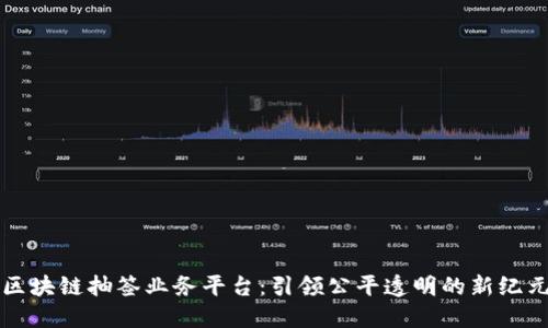 区块链抽签业务平台：引领公平透明的新纪元