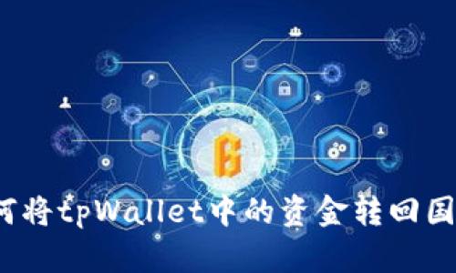 如何将tpWallet中的资金转回国内？