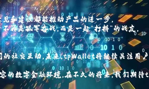    tpWallet升级后的新体验：探索更优质的数字钱包服务  / 
 guanjianci  tpWallet, 数字钱包, 升级, 用户体验  /guanjianci 

引言：数字钱包的演变
在数字时代，随着科技的发展，传统的支付方式逐渐被更为便利的数字钱包所取代。从最初的简单转账到现在的多功能应用，数字钱包在我们的生活中扮演了越来越重要的角色。而作为行业新秀的tpWallet，最近进行了一次重大的升级，带来了全新的用户体验和功能，这让很多用户都充满了期待。

tpWallet升级的背景
“一日之计在于晨”，对于许多数字钱包而言，早期的功能往往局限于支付和转账。然而，随着用户需求的多样化，tpWallet意识到仅仅提供基础功能已经无法满足用户的需求。基于此，tpWallet决定进行全面升级，力求在安全性、易用性和功能丰富性上实现质的飞跃。

全新的用户界面设计
升级后的tpWallet在用户界面（UI）设计上进行了大胆的改进。新的界面更为，用户在操作时能够快速找到所需功能。“好看又好用”是此次升级的一大目标，视觉体验的提升使得很多用户在使用过程中感到犹如“那灯下美人”，赏心悦目。
例如，主界面的图标重新设计，更加直观。用户可以一眼看出哪些功能是近期使用的，哪些是最热门的。这样的设计不仅提高了使用效率，也极大地提升了用户的总体满意度。

安全性：升级的重要一环
安全性一直是用户关注的焦点。在升级过程中，tpWallet增强了其安全防护机制，加入了双重身份验证、实时监控和数据加密等技术。正所谓“山中无老虎，猴子称大王”，在这个信息技术泛滥的时代，安全性的重要性更加凸显。
用户在进行每一笔交易时，都会收到实时的安全提醒，由此大大减少了诈骗风险。此外，tpWallet还推出了安全指南，帮助用户了解如何保护自己的账户资金，以便“未雨绸缪”。

功能多样化：满足各种需求
升级后的tpWallet不仅功能更加丰富，还添加了许多实用的新功能。用户可以在tpWallet中进行虚拟货币交易、在线购物、投资理财等多种活动，真正实现了“一站式”的数字钱包体验。
例如，tpWallet现在支持多种类型的数字资产管理，用户不仅能够存储常见的法定货币，还能管理自己的比特币、以太坊等加密货币。这种功能上的扩展吸引了很多年轻用户，“千里之行，始于足下”，对于这些数字资产的管理也为他们的投资增添了更多选择。

社交功能的强化
此次升级最大的亮点之一是加强了社交功能。tpWallet不仅仅是一款钱包，它还希望成为用户的社交平台。用户可以通过tpWallet进行朋友间的快速转账，甚至可以发布活动邀请，进行消费分摊。“朋友多了路好走”，这样的功能让用户在生活中更轻松。
例如，用户可以创建分组，轻松管理与朋友间的账务。在聚餐时，只需简单点击即可完成AA制的金额分摊，节省了不少时间与麻烦。

用户反馈与社区建设
tpWallet非常重视用户的反馈，升级后，专门开设了用户社区，用户可以在这里交流使用心得和问题。正所谓“众人拾柴火焰高”，用户的每一个意见和建议都能推动产品的进一步。
社区内定期开设在线问答、教育培训等活动，帮助新用户快速上手，增加了用户间的联系与交流。这样的社区建设有效增强了用户的归属感，用户不再是孤军奋战，而是一起“打拼”的战友。

总结与展望
总的来说，tpWallet的升级使得它在数字钱包市场中脱颖而出，不仅在用户界面、功能设计、安全性等方面都有了显著提升，同时也增强了用户间的社交互动。未来，tpWallet将继续关注用户的需求，持续和升级，期待为广大的用户群体带来更为优质的数字生活体验。“前路漫漫，惟有奋斗”，我们相信，tpWallet的未来将更加光辉灿烂。

通过此次全面升级，tpWallet不仅为用户提供了一种便利、安全的数字钱包服务，还以“连接人与人与人”的理念，致力于打造一个更加开放与包容的数字金融环境。在不久的将来，我们期待tpWallet能给更多的用户带来惊喜，而这无疑是一场关于科技与生活交织的美好旅程。