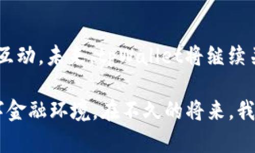    tpWallet升级后的新体验：探索更优质的数字钱包服务  / 
 guanjianci  tpWallet, 数字钱包, 升级, 用户体验  /guanjianci 

引言：数字钱包的演变
在数字时代，随着科技的发展，传统的支付方式逐渐被更为便利的数字钱包所取代。从最初的简单转账到现在的多功能应用，数字钱包在我们的生活中扮演了越来越重要的角色。而作为行业新秀的tpWallet，最近进行了一次重大的升级，带来了全新的用户体验和功能，这让很多用户都充满了期待。

tpWallet升级的背景
“一日之计在于晨”，对于许多数字钱包而言，早期的功能往往局限于支付和转账。然而，随着用户需求的多样化，tpWallet意识到仅仅提供基础功能已经无法满足用户的需求。基于此，tpWallet决定进行全面升级，力求在安全性、易用性和功能丰富性上实现质的飞跃。

全新的用户界面设计
升级后的tpWallet在用户界面（UI）设计上进行了大胆的改进。新的界面更为，用户在操作时能够快速找到所需功能。“好看又好用”是此次升级的一大目标，视觉体验的提升使得很多用户在使用过程中感到犹如“那灯下美人”，赏心悦目。
例如，主界面的图标重新设计，更加直观。用户可以一眼看出哪些功能是近期使用的，哪些是最热门的。这样的设计不仅提高了使用效率，也极大地提升了用户的总体满意度。

安全性：升级的重要一环
安全性一直是用户关注的焦点。在升级过程中，tpWallet增强了其安全防护机制，加入了双重身份验证、实时监控和数据加密等技术。正所谓“山中无老虎，猴子称大王”，在这个信息技术泛滥的时代，安全性的重要性更加凸显。
用户在进行每一笔交易时，都会收到实时的安全提醒，由此大大减少了诈骗风险。此外，tpWallet还推出了安全指南，帮助用户了解如何保护自己的账户资金，以便“未雨绸缪”。

功能多样化：满足各种需求
升级后的tpWallet不仅功能更加丰富，还添加了许多实用的新功能。用户可以在tpWallet中进行虚拟货币交易、在线购物、投资理财等多种活动，真正实现了“一站式”的数字钱包体验。
例如，tpWallet现在支持多种类型的数字资产管理，用户不仅能够存储常见的法定货币，还能管理自己的比特币、以太坊等加密货币。这种功能上的扩展吸引了很多年轻用户，“千里之行，始于足下”，对于这些数字资产的管理也为他们的投资增添了更多选择。

社交功能的强化
此次升级最大的亮点之一是加强了社交功能。tpWallet不仅仅是一款钱包，它还希望成为用户的社交平台。用户可以通过tpWallet进行朋友间的快速转账，甚至可以发布活动邀请，进行消费分摊。“朋友多了路好走”，这样的功能让用户在生活中更轻松。
例如，用户可以创建分组，轻松管理与朋友间的账务。在聚餐时，只需简单点击即可完成AA制的金额分摊，节省了不少时间与麻烦。

用户反馈与社区建设
tpWallet非常重视用户的反馈，升级后，专门开设了用户社区，用户可以在这里交流使用心得和问题。正所谓“众人拾柴火焰高”，用户的每一个意见和建议都能推动产品的进一步。
社区内定期开设在线问答、教育培训等活动，帮助新用户快速上手，增加了用户间的联系与交流。这样的社区建设有效增强了用户的归属感，用户不再是孤军奋战，而是一起“打拼”的战友。

总结与展望
总的来说，tpWallet的升级使得它在数字钱包市场中脱颖而出，不仅在用户界面、功能设计、安全性等方面都有了显著提升，同时也增强了用户间的社交互动。未来，tpWallet将继续关注用户的需求，持续和升级，期待为广大的用户群体带来更为优质的数字生活体验。“前路漫漫，惟有奋斗”，我们相信，tpWallet的未来将更加光辉灿烂。

通过此次全面升级，tpWallet不仅为用户提供了一种便利、安全的数字钱包服务，还以“连接人与人与人”的理念，致力于打造一个更加开放与包容的数字金融环境。在不久的将来，我们期待tpWallet能给更多的用户带来惊喜，而这无疑是一场关于科技与生活交织的美好旅程。