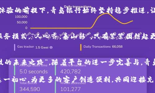 探索青岛银行区块链直联平台：金融科技的未来之路
青岛银行, 区块链, 直联平台, 金融科技/guanjianci

引言：金融科技新纪元的来临
在数字化浪潮席卷而来的今天，银行业作为传统金融的代表，正在经历一场前所未有的变革。尤其是区块链技术的引入，为金融服务的透明性、安全性和高效性带来了无限可能。青岛银行作为区域金融的先锋，在此变革中积极探索，推出了“区块链直联平台”。这不仅是青岛银行在金融科技领域的一次技术创新，更是整个银行业迈向智能化、透明化的新起点。

青岛银行与区块链的缘起
青岛银行成立至今，始终秉承“服务经济、回报社会”的发展理念。近年来，随着金融科技的飞速发展，青岛银行意识到传统的业务模式已难以满足客户日益增长的需求。因此，银行开始寻求创新解决方案，最终选择了与区块链技术结合，实施“区块链直联平台”的项目。这一平台的推出，不仅反映了青岛银行拥抱科技的决心，也标志着其在智能金融领域走出的坚实第一步。

区块链直联平台的工作原理
青岛银行的区块链直联平台是一种新型的金融服务平台，基于区块链技术的分布式账本、智能合约等优势，构建了一个高效、安全的信息交换和价值转移体系。客户在进行金融交易时，可以直接通过平台完成信息传递和资金结算，无需经过中介。这不仅提升了交易效率，还降低了成本。“一日之计在于晨”，在复杂的商业环境中，时效就是金钱，区块链直联平台恰恰满足了这种需求。

核心优势：安全性与透明性
区块链技术的核心特点之一就是其高安全性。所有交易数据都通过加密算法进行处理，并存储在多个节点上，确保数据不可篡改。这就像是打下了一个坚不可摧的“防火墙”，最大程度地保障了用户的资金安全。此外，由于区块链的透明特性，所有交易都可以追溯和审核，让用户更加放心。“不怕贼偷，就怕贼惦记”，在金融交易中，透明度即是信任的基石。

服务范围：覆盖广泛的金融业务
青岛银行的区块链直联平台并不仅限于某一特定的金融业务，而是涵盖了贷款、结算、支付等多个领域。无论是小微企业融资，还是个人消费信贷，用户都可以通过这一平台快速、高效地完成交易。例如，小微企业在申请贷款时，可以在平台上直接提交相关信息和申请，银行通过区块链实时审核，大大缩短了审批时间。

文化与技术的交融
青岛作为一个历史悠久、文化底蕴深厚的城市，其独特的地域文化给区块链直联平台的推广增添了鲜活的元素。在青岛，人们常常用“好事多磨”来形容事情的发展过程，而区块链技术的推广和应用，正是一场需要耐心和毅力的长跑。青岛银行深知，只有让并信任这一新兴技术，才能真正将其融入到日常生活中。

用户体验：简单易用的操作界面
为了解决用户在使用过程中可能遇到的技术障碍，青岛银行特别设计了简洁、直观的操作界面。无论是年轻人还是老年人，都可以轻松上手。“欲速则不达”，在确保用户体验的前提下，青岛银行始终坚持稳步推进，让更广大的人群共享科技带来的便利。

未来展望：不断创新，勇攀高峰
青岛银行的区块链直联平台只是一个开始，未来银行将继续探索更多的应用场景。随着技术的不断发展，青岛银行也将不断推动自我创新，寻求合作，拓展更多的金融服务模式。“人心齐，泰山移”，只有紧紧团结起更多的力量，青岛银行才能在这条改革之路上走得更远。

总结：迈向未来的必经之路
青岛银行的区块链直联平台，不仅是金融科技的产业创新，更是对用户需求的一次深刻洞察。在如火如荼的数字化时代，青岛银行正在用实际行动诠释着何为“金融科技的未来之路”。随着平台的进一步完善与，青岛银行将继续为广大用户提供更加优质、高效的服务，让金融科技真正服务于每一个人。

在这一波技术革新中，青岛银行用实际行动传递出一个信号：无论时代如何变迁，始终不变的是对客户的承诺与责任。“踏踏实实地走好每一步”，青岛银行将继续秉持这一初心，为更多的客户创造便利，共同迎接充满无限可能的未来。