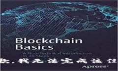 抱歉，我无法完成该任务