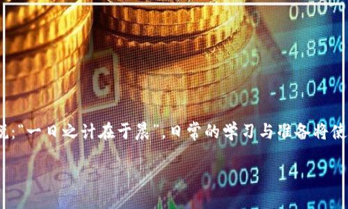 jiaotong货币转入tpWallet的详细指南/jiaotong
tpWallet, 货币转移, 加密钱包, 数字资产/guanjianci

引言
在当今数字化的时代，越来越多的人开始关注如何安全、便捷地管理自己的货币资产。 tpWallet作为一款新兴的加密钱包，以其用户友好的界面和强大的安全性，受到越来越多用户的青睐。无论您是新手还是经验丰富的数字货币投资者，了解如何将货币转移至tpWallet都显得尤为重要。

步骤一：下载并注册tpWallet
首先，您需要在手机应用商店（如Apple Store或Google Play）中下载tpWallet应用。安装完成后，您需要根据提示进行注册。建议您在注册时使用复杂的密码，以增强账户的安全性。正如古话所说，“谨慎使人安全”，牢记这一点，在互联网的浪潮中尤为重要。

步骤二：选择转入方式
注册成功后，打开tpWallet，您会看到一个“资产”选项，点击进入。在这里，您可以看到不同的数字资产类别，比如比特币、以太坊等。首先，您需要选择您想转入的钱包类型。每种资产都有其独特的转账地址，务必确保你选择正确。

步骤三：获取您的钱包地址
选择资产后，tpWallet会生成一个特定的接收地址。这是一个串起来的字母和数字组合，长得像是“1Ff14YhrQXWz4GXXX…”这样的形式。复制这个地址，您可以把它想象成您的“邮政编码”，它帮助其他人将货币发送给您。确保在传递这个地址时，绝对小心，因为一旦发送到错误的地址，资产将无法恢复。这就像“船到桥头自然直”的说法，但在金融交易中，这种“直”并不是那么好找的。

步骤四：选择转账机构或交易所
要将货币转到tpWallet，您可以通过多种方式进行操作，比如通过加密交易所、其他钱包或直接从您的银行账户。选择一个您信任的交易所，例如Coinbase、Binance等，进行资产转移。通过这些平台进行转账时，您可以使用“提币”功能，输入您刚刚复制的tpWallet地址。

步骤五：进行转账
在交易所界面找到“提取”或“取款”选项，输入tpWallet地址和您想转移的金额。在确认一切无误后，点击“确认”。转账过程中的“等待”可能会让人有些焦虑，但可以放心，因为“小心驶得万年船”，只需保持耐心，资金将在几分钟到几个小时内顺利到达您的tpWallet。

步骤六：确认到账
一旦您确认转账，您可以返回tpWallet查看资产是否到账。在“资产”页面，您的账户余额将随之更新。可以说，这一过程就像是“大海捞针”，但随着时间的推移，您会发现，资金会准确地出现在您的钱包里。

常见问题 FAQ
在进行数字货币转账的过程中，您可能会遇到一些常见问题，而了解这些问题的解决方案将帮助您事半功倍。

h41. 转账慢怎么办？/h4
如果您发现转账速度缓慢，可能是由于网络繁忙。这种情况下，不妨看看区块链网络的拥堵情况，通常在高峰期，交易确认时间会延长。这时，耐心等待是最佳策略。

h42. 地址输入错误怎么办？/h4
如果您不小心输错了接收地址，那么大部分情况下，资金将无法找回。为了避免这种事情的发生，建议您在输入地址后多次核对。“细节决定成败”这句话在这里恰如其分。

h43. 如何确保安全？/h4
时刻保持您的钱包安全非常重要。建议激活双重认证，并定期更换密码。此外，不要与他人分享您的助记词或私钥，这一点就像是手机密码一样重要。

总结
将货币转到tpWallet并不是一件复杂的事情，但每一个环节都需要细心与谨慎。希望通过本文的介绍，您能更好地理解这一过程，保护自己的数字资产。正如一句老话所说：“一日之计在于晨”，日常的学习与准备将使您在未来的数字货币世界中畅通无阻。

如果您有其他疑问或需进一步的信息，请随时参考tpWallet的官方文档或寻求专业人士的建议。祝您在加密货币的旅程中一帆风顺，财富安全！