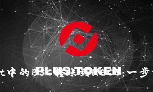 如何将tpWallet中的BSC转账到HECO：一步一步的详细指南