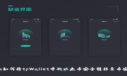 jiequ如何将tpWallet中的以太币安全转移至币安账户