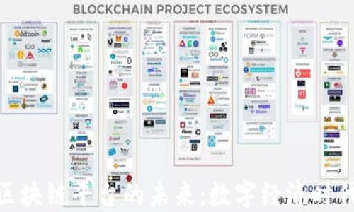 
探索西城区区块链平台的未来：数字经济时代的创新机遇