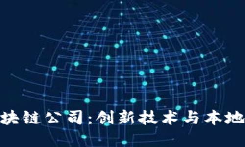 探寻济南区块链公司：创新技术与本地产业的结合