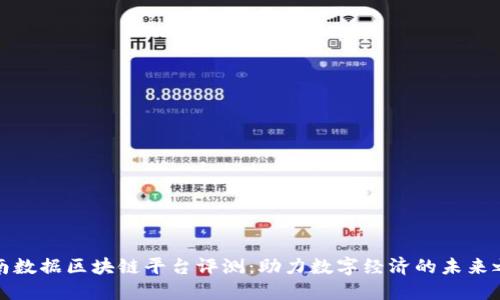 全南数据区块链平台评测：助力数字经济的未来之路