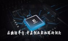 区块链平台：开启创业新