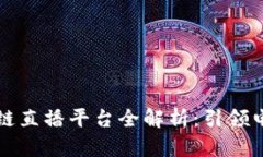 京东区块链直播平台全解