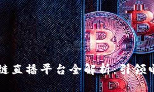 京东区块链直播平台全解析：引领电商新未来