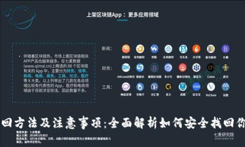 tpWallet找回方法及注意事项：全面解析如何安全找回你的数字资产