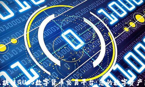 
揭秘区块链GUCS数字货币交易平台：您的数字资产新天地