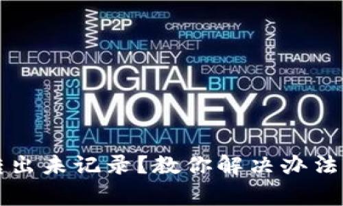 tpWallet转出未记录？教你解决办法与注意事项