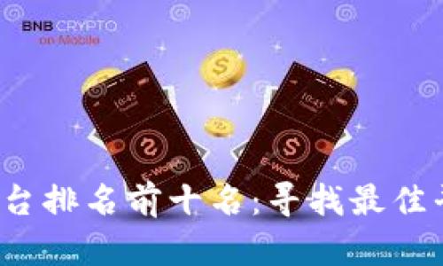 2023年区块链发布平台排名前十名：寻找最佳平台进行您的项目发布