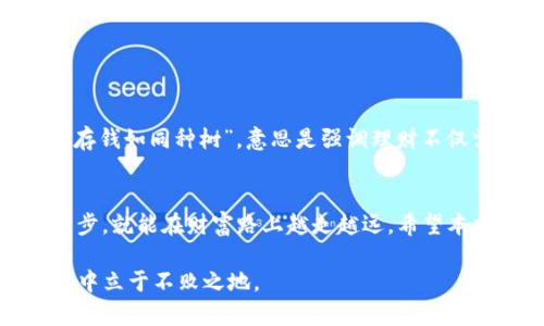   如何将TP观察钱包转换为热钱包的详细指南 / 
 guanjianci TP观察钱包, 热钱包, 数字货币, 加密货币 /guanjianci 

引言：数字货币的世界
在当前这个数字化迅速发展的时代，越来越多的人开始接触到数字货币，而钱包在这个过程中扮演着至关重要的角色。特别是TP观察钱包，它因其安全性和便捷性而受到许多用户的青睐。但在交易频繁的数字货币市场中，许多用户会考虑将其TP观察钱包转换为热钱包，以便能更加轻松地进行交易和管理资产。

什么是热钱包？
热钱包，顾名思义，是指能够连接互联网的数字货币钱包。这类钱包的特点是方便、快捷，用户可以随时随地进行交易。但正因其连接互联网，安全性相对较低，因此在使用时需格外小心。俗话说，“防人之心不可无”，在使用热钱包时，用户应当加强安全意识，以保护自己的资产。

为什么选择热钱包？
许多用户选择将观察钱包转换为热钱包的原因，主要出于以下几点：
ul
    li便捷性：热钱包允许用户快速进行交易，特别适合需要频繁交易的玩家。/li
    li实时资金管理：用户可以随时查看自己的资产状态，快速调整投资策略。/li
    li支持多种功能：热钱包通常支持多种功能，如即时报价、实时市场资讯等，为用户提供更加全面的服务。/li
/ul

TP观察钱包的特点
TP观察钱包属于冷钱包的一种，其最显著的特点就是安全性高，适合长期保存数字资产。TP观察钱包在遭受网络攻击时，其独特的设计能够有效地保护用户的私钥不被泄露。然而，传统的观察钱包在便捷性上却有所欠缺，常常让用户在需要频繁交易时感到不便。

如何将TP观察钱包转换为热钱包？
将TP观察钱包转换为热钱包的过程并不复杂，但用户需要认真对待每一个步骤，以确保资产的安全。以下是转化的详尽步骤：

ul
    listrong备份当前钱包：/strong在进行任何操作之前，务必先备份当前的钱包数据。可以将私钥或助记词记录在安全的地方，确保数据不会丢失。/li
    listrong选择合适的热钱包：/strong市场上有许多热钱包供选择，比如Coinbase、Binance等知名平台。你可以根据需求和口碑选择合适的钱包。/li
    listrong注册并登录热钱包：/strong在所选平台上注册一个新账户，完成必要的实名认证步骤后，便可以登录账户。/li
    listrong转移资产：/strong在热钱包中，按照平台的指示，输入TP观察钱包的接收地址，将资产转移至新钱包。务必确认地址的准确性，以免遗失资产。/li
/ul

安全注意事项
很多人在享受热钱包便利的同时，往往会忽略它的安全性。为此，在使用热钱包时，用户应注意以下几点：
ul
    listrong避免使用公共Wi-Fi：/strong使用热钱包时，尽量避免在公共场合接入不安全的Wi-Fi网络，保护自己的隐私和资金安全。/li
    listrong启用双重认证：/strong大部分热钱包都支持双重认证功能，务必开启这项功能，以增加账户的安全性。/li
    listrong定期检查交易记录：/strong根据“细节决定成败”的道理，定期检查交易记录，加强对账户的监控，及时发现可疑交易。/li
/ul

地方文化与数字货币
在讨论数字货币与钱包的同时，我们也不能忽视地方文化的影响。在很多地方，传统的储蓄观念依然根深蒂固。例如在中国，有句老话说：“存钱如同种树”，意思是强调理财不仅需要长时间的积累，还需要耐心与细心。而在使用数字货币时，很多年轻人则倾向于更快的交易与投资方式，反映出社会思维的巨大转变。

总结
将TP观察钱包转换为热钱包，可以提升用户的交易效率，但一定要注意安全。正所谓“千里之行始于足下”，在数字货币的世界里，做好每一步，就能在财富路上越走越远。希望本指南能为你提供有价值的信息，助你在数字货币的海洋中扬帆起航！

最后，鼓励大家在进行数字货币投资时，既要追求财富的积累，也要保持对知识的渴望和理解。通过自主学习，我们才能在不断变化的市场中立于不败之地。